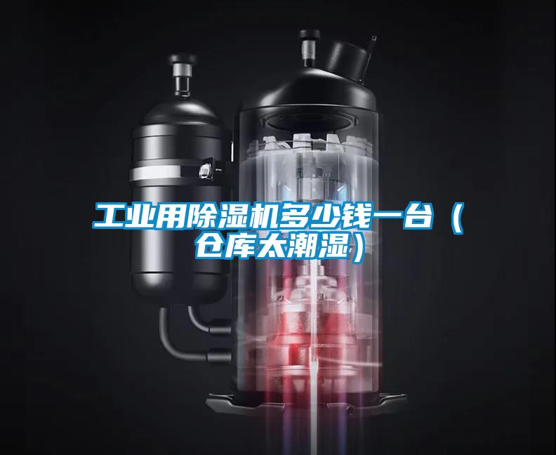 工业用粉色视频免费在线观看多少钱一台（仓库太潮湿）