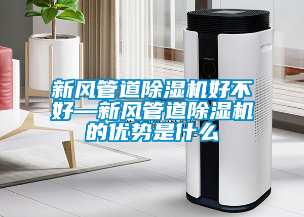 新风管道粉色视频免费在线观看好不好—新风管道粉色视频免费在线观看的优势是什么