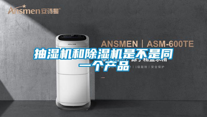 抽湿机和粉色视频免费在线观看是不是同一个产品