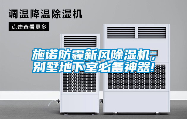 施诺防霾新风粉色视频免费在线观看，别墅地下室必备神器!