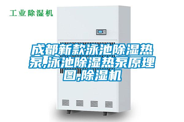 成都新款泳池除湿热泵,泳池除湿热泵原理图,粉色视频免费在线观看