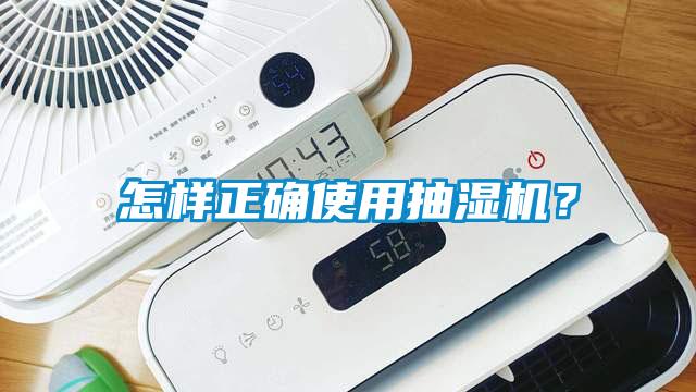怎样正确使用抽湿机？
