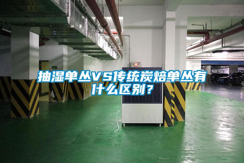抽湿单丛VS传统炭焙单丛有什么区别？