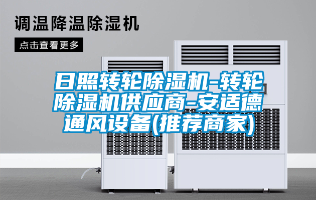日照转轮粉色视频免费在线观看-转轮粉色视频免费在线观看供应商-安适德通风设备(推荐商家)