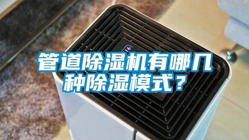 管道粉色视频免费在线观看有哪几种除湿模式？