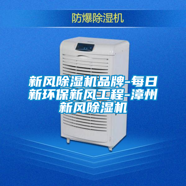 新风粉色视频免费在线观看品牌-每日新环保新风工程-漳州新风粉色视频免费在线观看