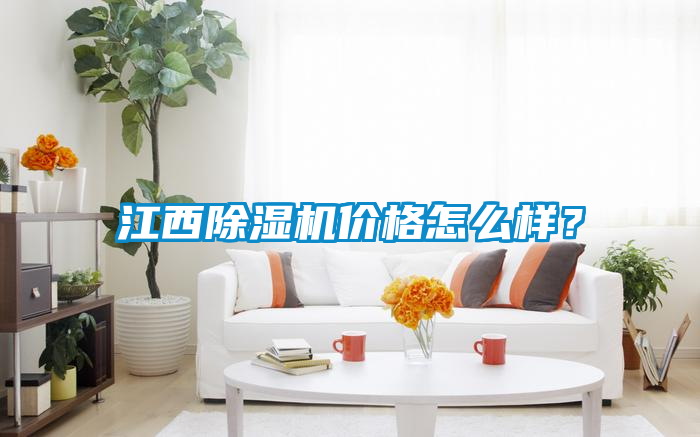 江西粉色视频免费在线观看价格怎么样？