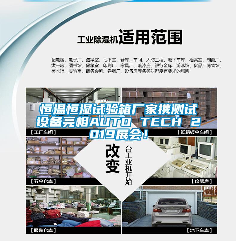 恒温恒湿试验箱厂家携测试设备亮相AUTO TECH 2019展会！