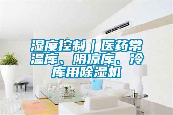 湿度控制｜医药常温库、阴凉库、冷库用粉色视频免费在线观看