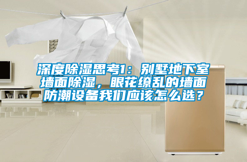 深度除湿思考1：别墅地下室墙面除湿，眼花缭乱的墙面防潮设备粉色视频下载污应该怎么选？