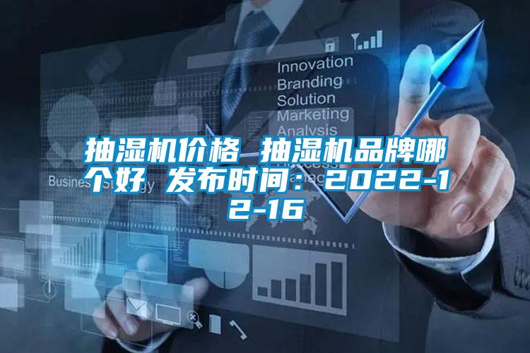 抽湿机价格 抽湿机品牌哪个好 发布时间：2022-12-16