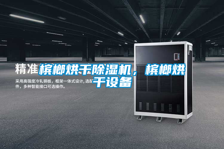槟榔烘干粉色视频免费在线观看，槟榔烘干设备