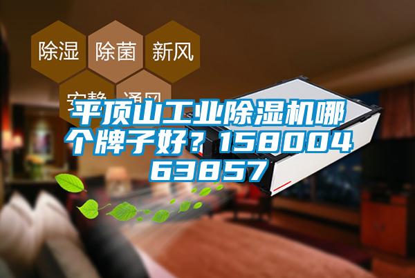 平顶山工业粉色视频免费在线观看哪个牌子好？15800463857