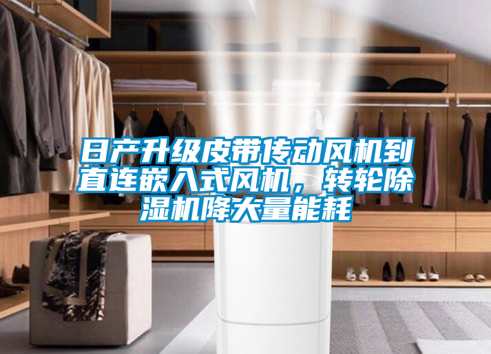 日产升级皮带传动风机到直连嵌入式风机，转轮粉色视频免费在线观看降大量能耗