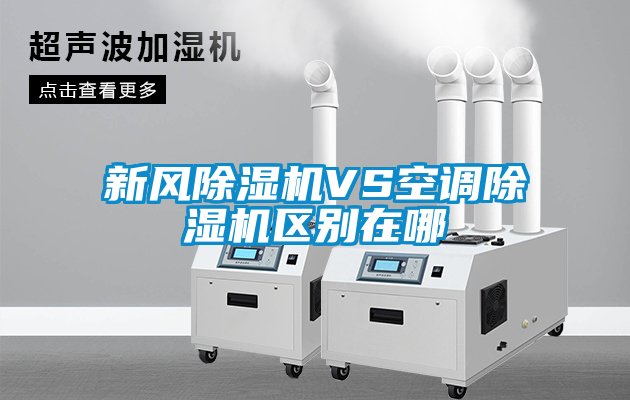 新风粉色视频免费在线观看VS空调粉色视频免费在线观看区别在哪
