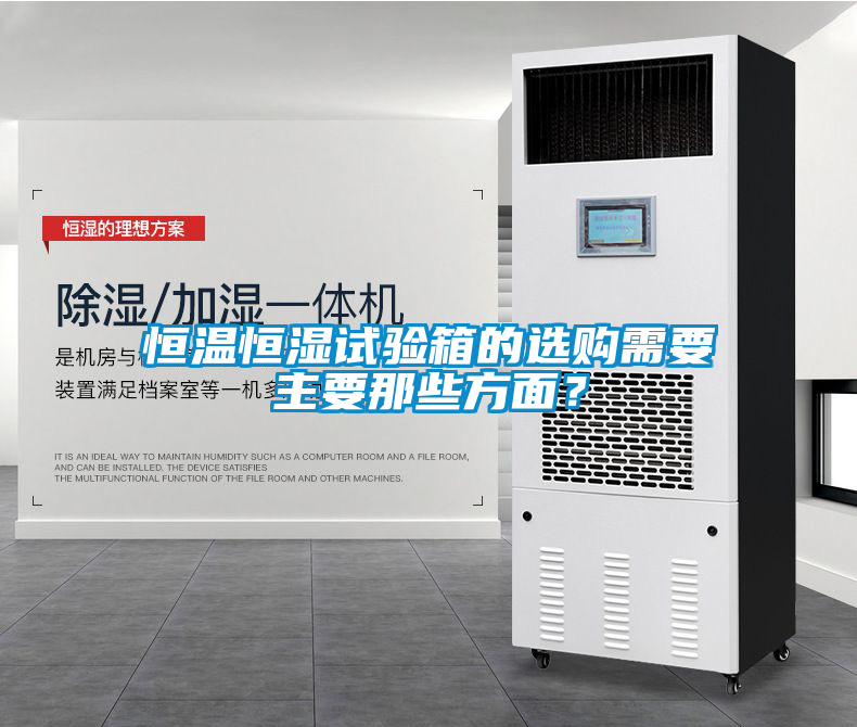 恒温恒湿试验箱的选购需要主要那些方面？