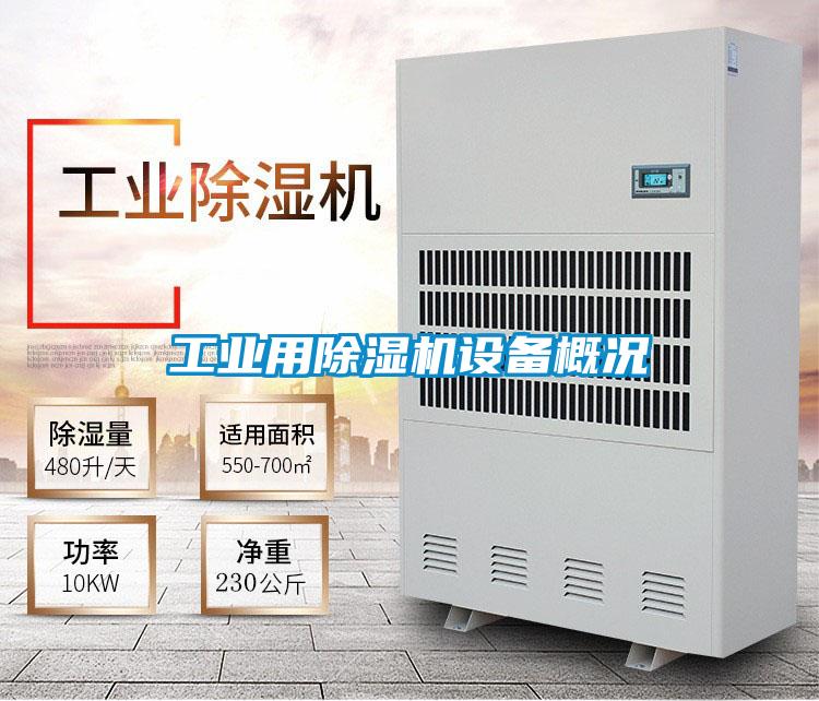 工业用粉色视频免费在线观看设备概况
