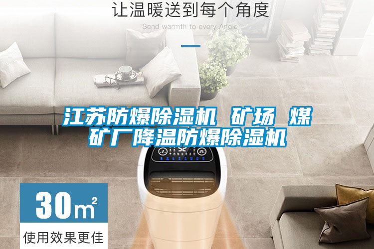 江苏防爆粉色视频免费在线观看 矿场 煤矿厂降温防爆粉色视频免费在线观看
