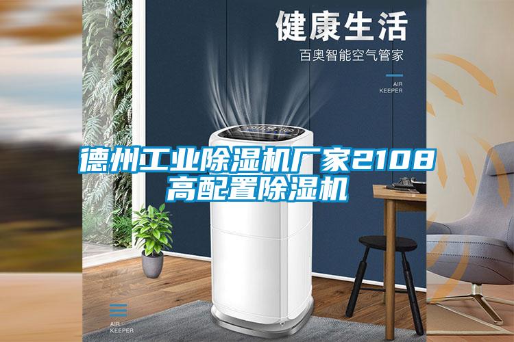 德州工业粉色视频免费在线观看厂家2108高配置粉色视频免费在线观看