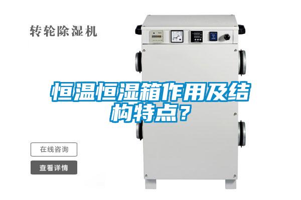 恒温恒湿箱作用及结构特点？
