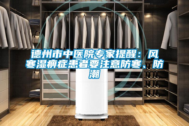 德州市中医院专家提醒：风寒湿痹症患者要注意防寒、防潮