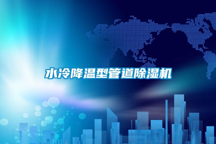 水冷降温型管道粉色视频免费在线观看