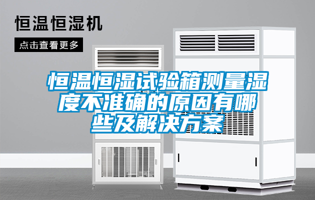 恒温恒湿试验箱测量湿度不准确的原因有哪些及粉色视频成人