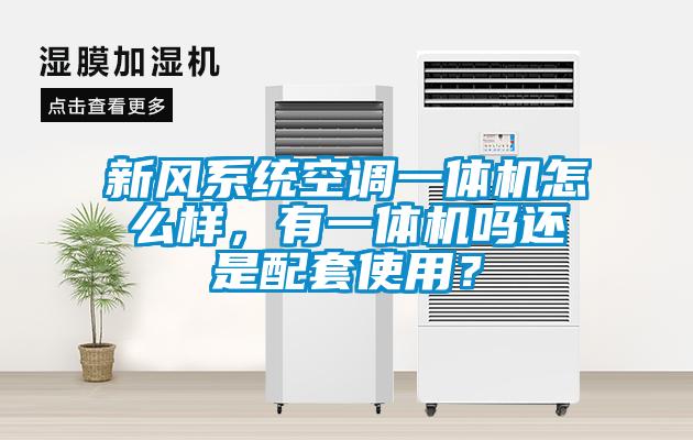 新风系统空调一体机怎么样，有一体机吗还是配套使用？
