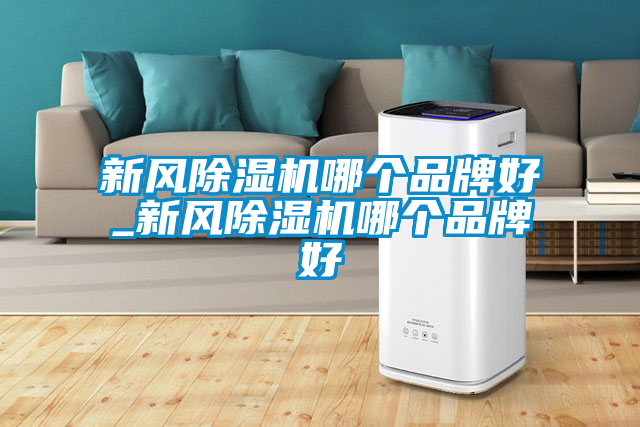 新风粉色视频免费在线观看哪个品牌好_新风粉色视频免费在线观看哪个品牌好