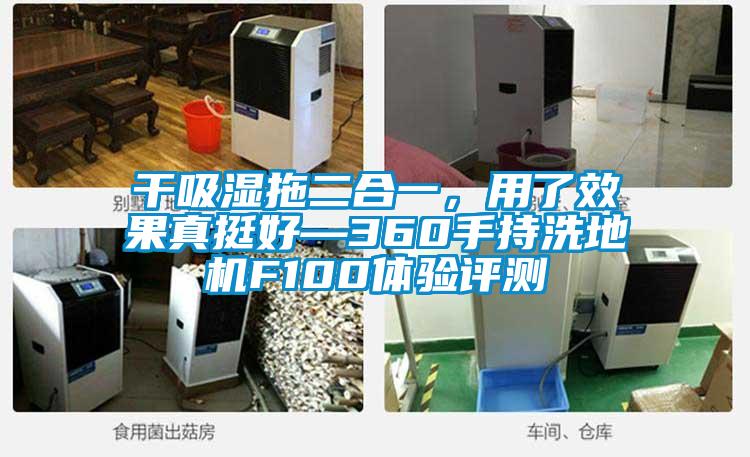 干吸湿拖二合一，用了效果真挺好—360手持洗地机F100体验评测