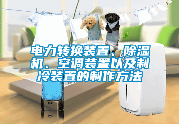 电力转换装置、粉色视频免费在线观看、空调装置以及制冷装置的制作方法