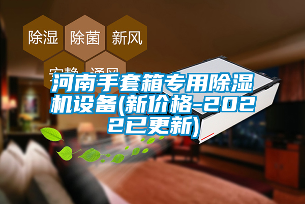 河南手套箱专用粉色视频免费在线观看设备(新价格-2022已更新)