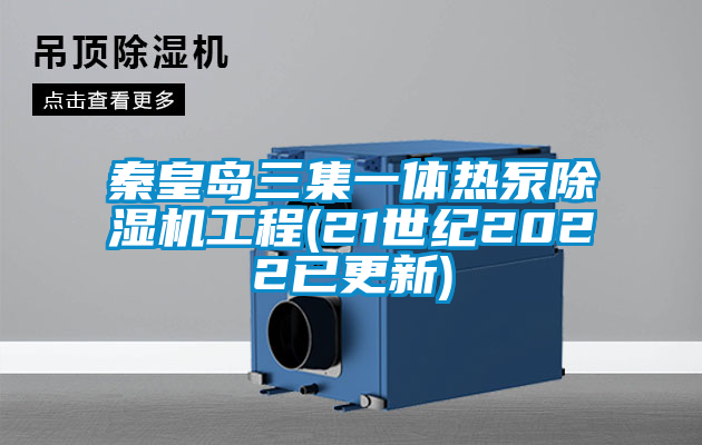 秦皇岛三集一体热泵粉色视频免费在线观看工程(21世纪2022已更新)