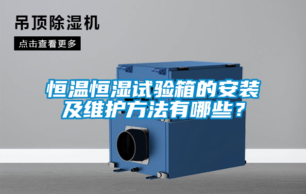 恒温恒湿试验箱的安装及维护方法有哪些？