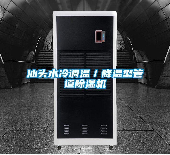 汕头水冷调温／降温型管道粉色视频免费在线观看