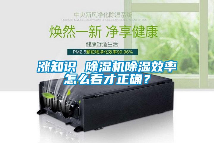 涨知识 粉色视频免费在线观看除湿效率怎么看才正确？