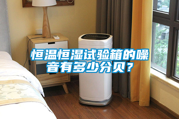 恒温恒湿试验箱的噪音有多少分贝？