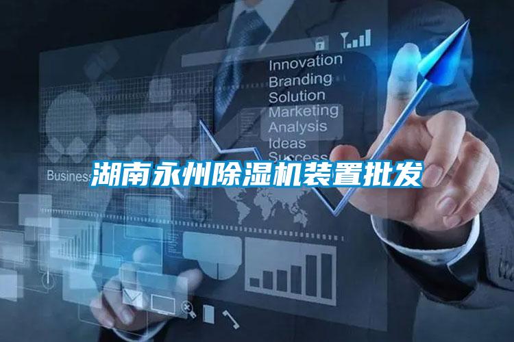湖南永州粉色视频免费在线观看装置批发