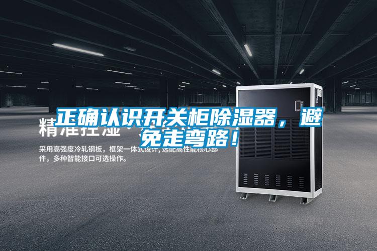 正确认识开关柜除湿器，避免走弯路！