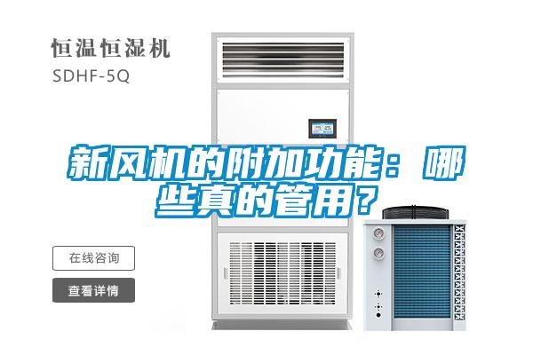 新风机的附加功能：哪些真的管用？