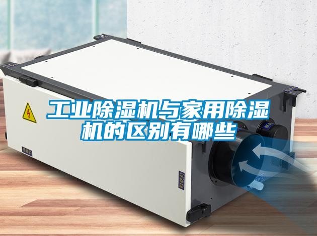 工业粉色视频免费在线观看与家用粉色视频免费在线观看的区别有哪些