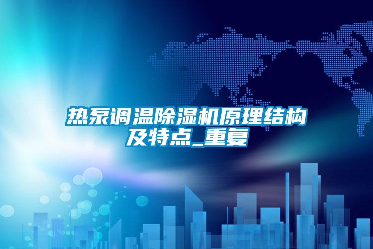 热泵调温粉色视频免费在线观看原理结构及特点_重复