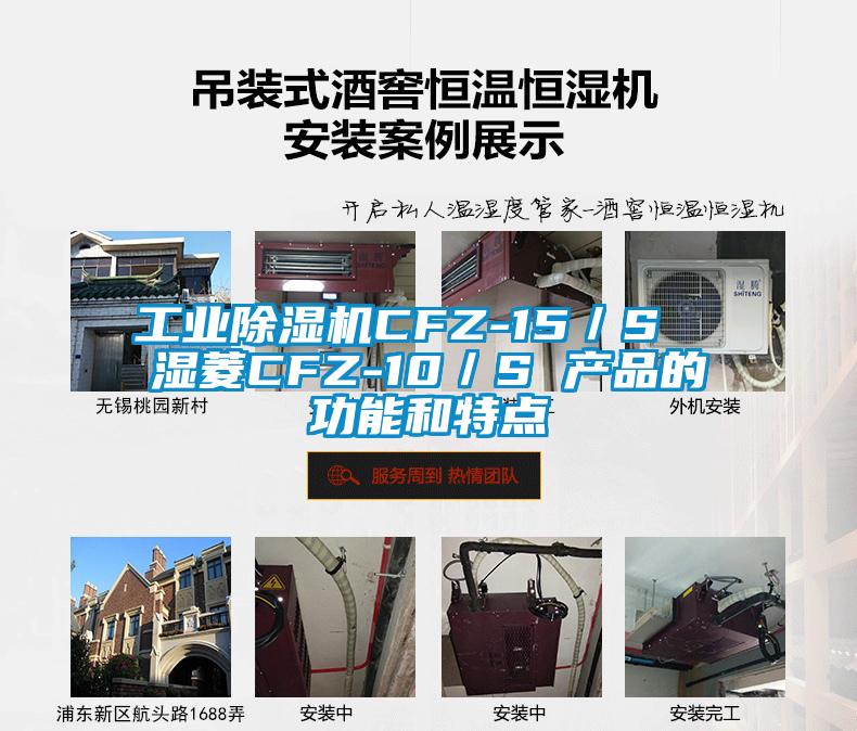 工业粉色视频免费在线观看CFZ-15／S  湿菱CFZ-10／S 产品的功能和特点