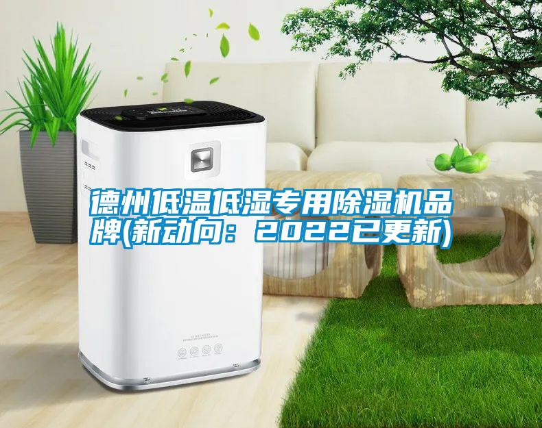 德州低温低湿专用粉色视频免费在线观看品牌(新动向：2022已更新)