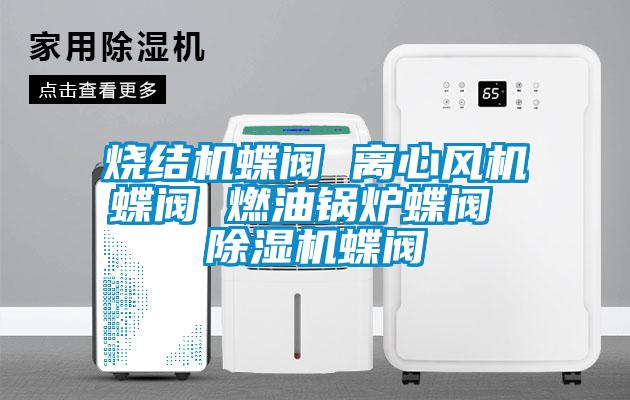 烧结机蝶阀 离心风机蝶阀 燃油锅炉蝶阀 粉色视频免费在线观看蝶阀