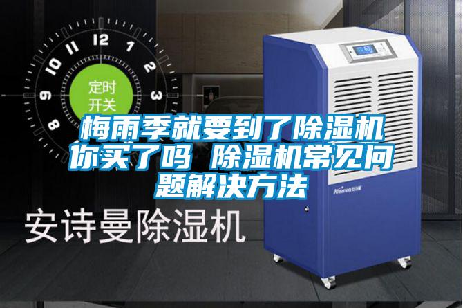梅雨季就要到了粉色视频免费在线观看你买了吗 粉色视频免费在线观看常见问题解决方法