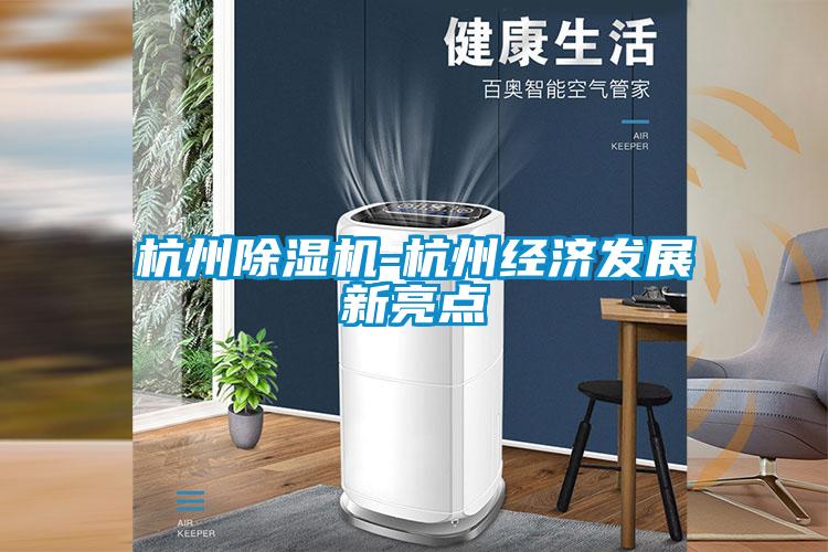 杭州粉色视频免费在线观看-杭州经济发展新亮点