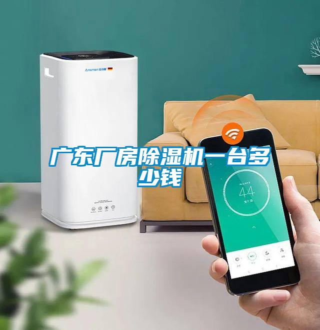 广东厂房粉色视频免费在线观看一台多少钱