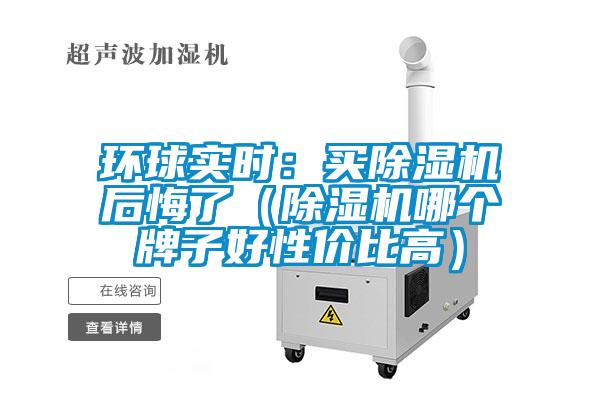 环球实时：买粉色视频免费在线观看后悔了（粉色视频免费在线观看哪个牌子好性价比高）