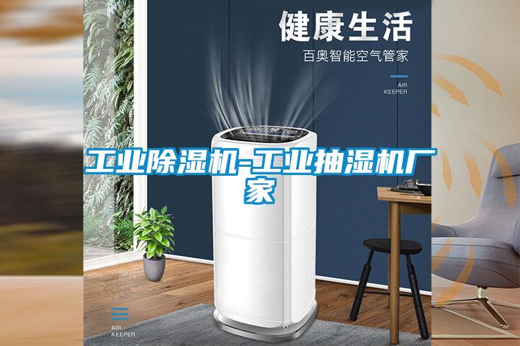 工业粉色视频免费在线观看-工业抽湿机厂家